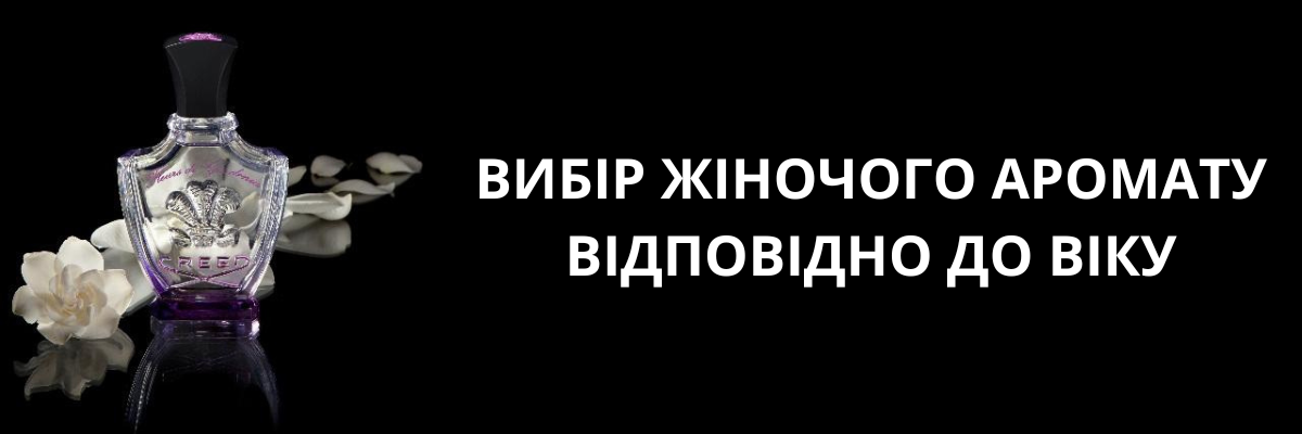 Вибір жіночого аромату відповідно до віку фото